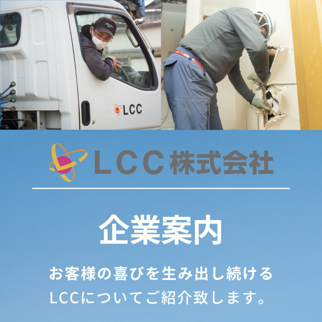 LCC株式会社-島根県全域で活動中。
企業案内のページ。