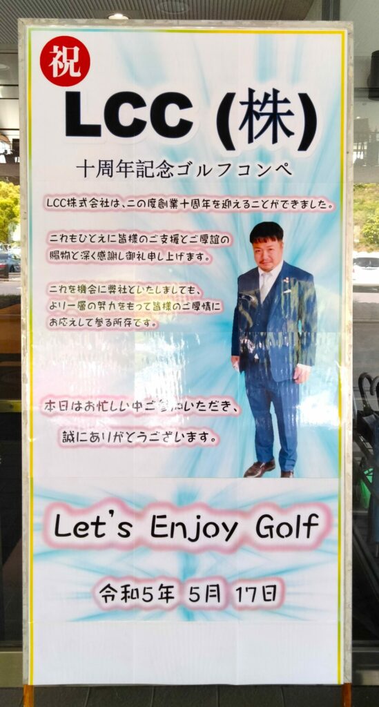 LCC株式会社-お知らせ
10周年記念ゴルフコンペ開催
