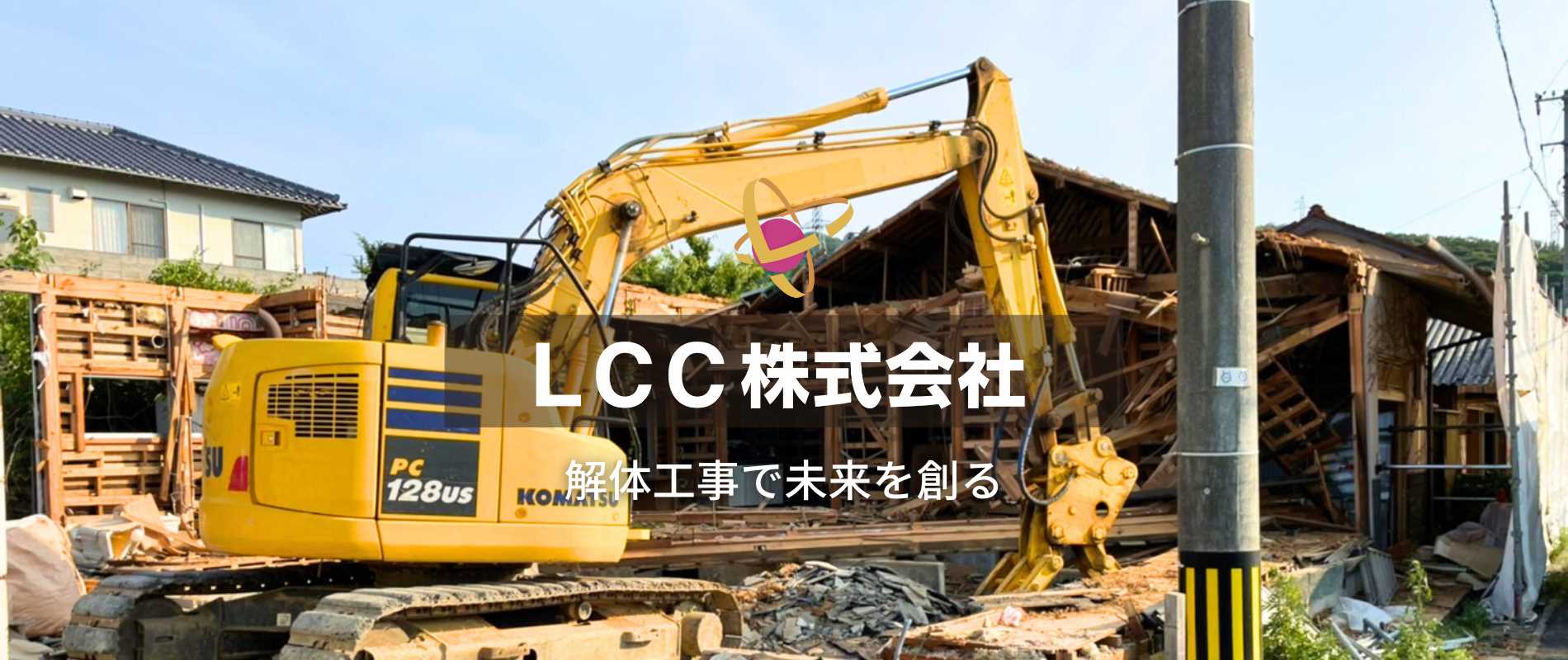LCC株式会社 - 出雲市・松江市の解体工事、不用品処分、遺品整理